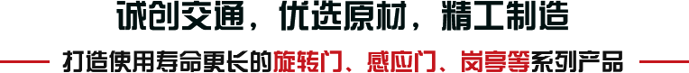 誠創(chuàng)交通，優(yōu)選原材，精工制造