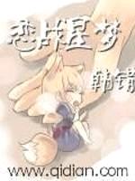 恋战星梦