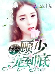 顾少,一宠到底