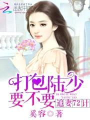追妻七十二计:打包陆少要不要